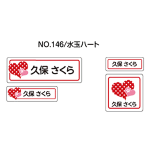 お名前シール ママラベル アイロンタイプ No.146【水玉ハート】 [おなまえシール ネームシール 布用 透明 入園 入学 グッズ お名前付け 名入り 名入れ かわいい 可愛い デザイン 名前 アイロン シール 保育園 幼稚園 小学校]【メール便配送対応商品】
