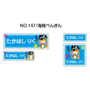 お名前シール ママラベル シールタイプ No.147【海賊ぺんぎん】 [おなまえシール ネームシール 入園 入学 グッズ お名前付け 名入り 名入れ かわいい 可愛い デザイン 名前 防水 シール ラミネート 保育園 幼稚園 小学校]【メール便配送対応商品】