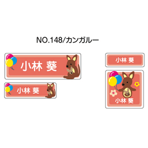 お名前シール ママラベル シールタイプ No.148【カンガルー】 [おなまえシール ネームシール 入園 入学 グッズ お名前付け 名入り 名入れ かわいい 可愛い デザイン 名前 防水 シール ラミネート 保育園 幼稚園 小学校]【メール便配送対応商品】