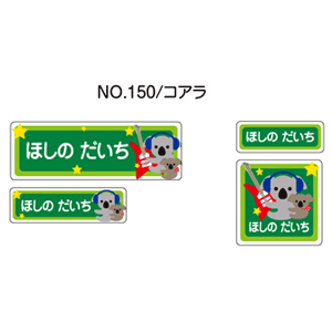 お名前シール ママラベル ラバータイプ No.150【コアラ】 [おなまえシール ネームシール 布用 入園 入学 グッズ お名前付け 名入り 名入れ かわいい 可愛い デザイン 名前 アイロン シール 保育園 幼稚園 小学校]【メール便配送対応商品】