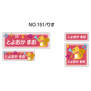 お名前シール ママラベル アイロンタイプ No.151【りす】 [おなまえシール ネームシール 布用 透明 入園 入学 グッズ お名前付け 名入り 名入れ かわいい 可愛い デザイン 名前 アイロン シール 保育園 幼稚園 小学校]【メール便配送対応商品】
