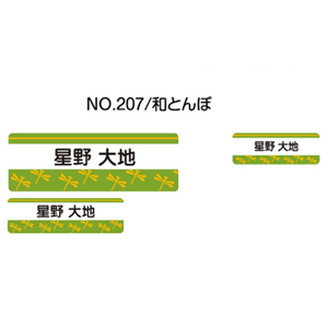 お名前シール ママラベル アイロンタイプ No.207【和とんぼ】 [おなまえシール ネームシール 布用 透明 入園 入学 グッズ お名前付け 名入り 名入れ かわいい 可愛い デザイン 名前 アイロン シール 保育園 幼稚園 小学校]【メール便配送対応商品】
