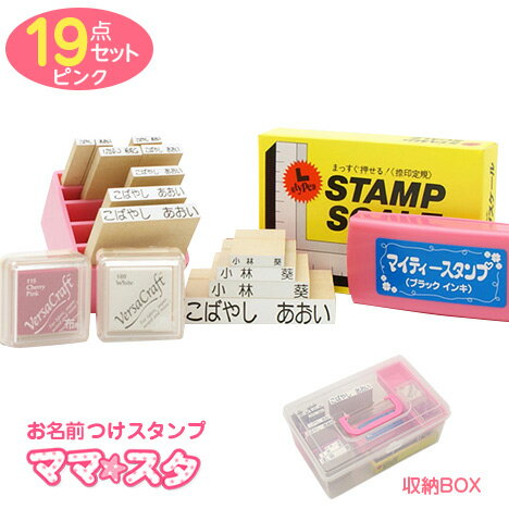 お名前スタンプ 『ママスタ☆』スタンダードセット(ゴム印12個) ピンク[お名前付け 19点セット/名前 スタンプ/オーダー/ネーム スタンプ セット/お名前はんこ/ハンコ/判子/おなまえスタンプ/布/布用/入園/入学/ギフト/プレゼント/ひらがな/漢字]