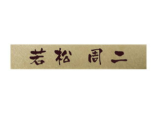 サイズ 幅210 × 高さ40 × 厚み1 mm ベース素材 ステンレス・バイブレーション仕上げ （カラー：ニッケルシルバー） 文字加工/仕様 ドライエッチング（着色：コゲ茶） ほとんどフラットなレベルでコンマ数ミリ、ステンレス素材を彫り塗装印字しました。シャープで透明感ある玄関を演出します。 ※ご入力いただいた通りの内容で作成となりますので、その通りにご入力ください。 ※文字の位置は商品画像と同じ位置になります。【 ステンレス表札　もらいサビについて 】 ステンレスというと一般には錆びない金属のイメージがあると思いますが、 正確には「錆びにくい金属」という表現が適切です。 もらいサビの原因としては、土砂、ほこり、鉄粉等の付着による汚れ、自動車の排気ガス、 海岸地帯の潮風や塩分を含んだ雨水等、いろいろな環境による汚れが考えられます。 お手入れとして定期的に湿らした布でお拭きいただき、汚れがひどい部分には中性洗剤を使用ください。 錆が発生してしまった場合には研磨方向に沿って市販のステンレス用クレンザー等で磨いてください。 （必ず一部で試し磨きをしてから全体を磨いてください。印字面については、強く磨くことで色剥がれの原因となりますのでご注意ください。） 掲載写真の色合いは、お使いのモニタの特性によっては現物と多少異なって見える場合があります。また、天然素材を使用している商品につきましては、お買い上げ商品ごとに色合いや石目、木目などが多少異なる場合があります。あらかじめご了承下さい。 取り付けの際に使用する「接着剤」および「両面テープ（販売しておりません）」は別売りとなります。