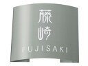 送料無料◆表札 MPR-S-93 ドライエッチングシリーズ サイズ:180X180X20mm ステンレスヘアライン [表札 ひょうさつ ネームプレート 丸三タカ...