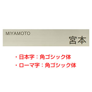 ステンレスプレートにレーザーマシン焼き付け加工にてお名前入れをいたします。文字色はアッシュなダークグレイ。ステンレスプレート部分は鉄の6大元素と、クロム・ニッケルの合金で、さびにくい鋼と表現される「SUS304」を使用。シンプルで落ち着いた雰囲気の表札をお届けいたします。●ベース素材：ステンレスプレート●文字加工/仕様：レーザー焼き付け加工※ご入力いただいた通りの内容で作成となりますので、すべて大文字（例：TOKUGAWA）、頭のみ大文字（例：Tokugawa）、すべて小文字（例：tokugawa）など、大文字・小文字のご指定がある際は、その通りにご入力ください。 ※文字の位置は商品画像と同じ位置になります。【 レーザー焼き付け加工文字について 】 ステンレスプレートへのレーザー焼き付け加工の特長として、見る角度や光の差し込み等により、レーザー焼き付け加工文字が若干見えにくくなる場合がございます。ご了承ください。 ●こちらの商品は屋根のある場所での使用を前提にしています。屋外で使用する場合、もらい錆などがつくことがございますのでご注意ください。 【 ステンレス表札　もらいサビについて 】 ステンレスというと一般には錆びない金属のイメージがあると思いますが、 正確には「錆びにくい金属」という表現が適切です。 もらいサビの原因としては、土砂、ほこり、鉄粉等の付着による汚れ、自動車の排気ガス、 海岸地帯の潮風や塩分を含んだ雨水等、いろいろな環境による汚れが考えられます。 お手入れとして定期的に湿らした布でお拭きいただき、汚れがひどい部分には中性洗剤を使用ください。 錆が発生してしまった場合には研磨方向に沿って市販のステンレス用クレンザー等で磨いてください。 （必ず一部で試し磨きをしてから全体を磨いてください。印字面については、強く磨くことで色剥がれの原因となりますのでご注意ください。） 掲載写真の色合いは、お使いのモニタの特性によっては現物と多少異なって見える場合があります。また、天然素材を使用している商品につきましては、お買い上げ商品ごとに色合いや石目、木目などが多少異なる場合があります。あらかじめご了承下さい。