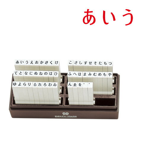 送料無料◆サンビー エンドレススタンプ ひらがな 50本セット 3号 [スタンプセット スタンプ ゴム印 はんこ ハンコ 判子 ジョイント式 連結式]