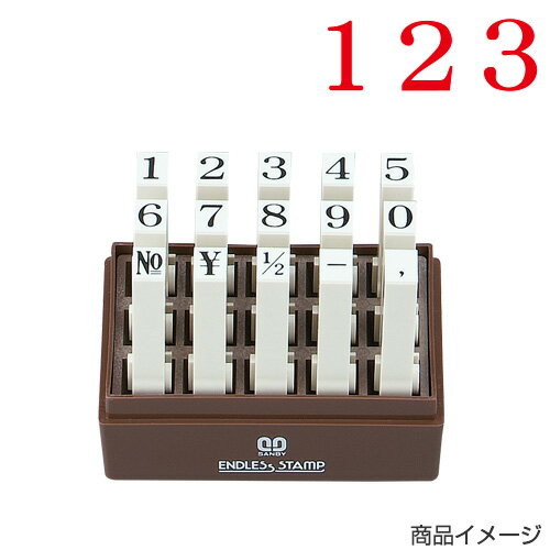 サンビー エンドレススタンプ/数字 15本セット（明朝体）2号[スタンプセット/スタンプ/ゴム印/はんこ/ハンコ/判子/ジョイント式/連結式]