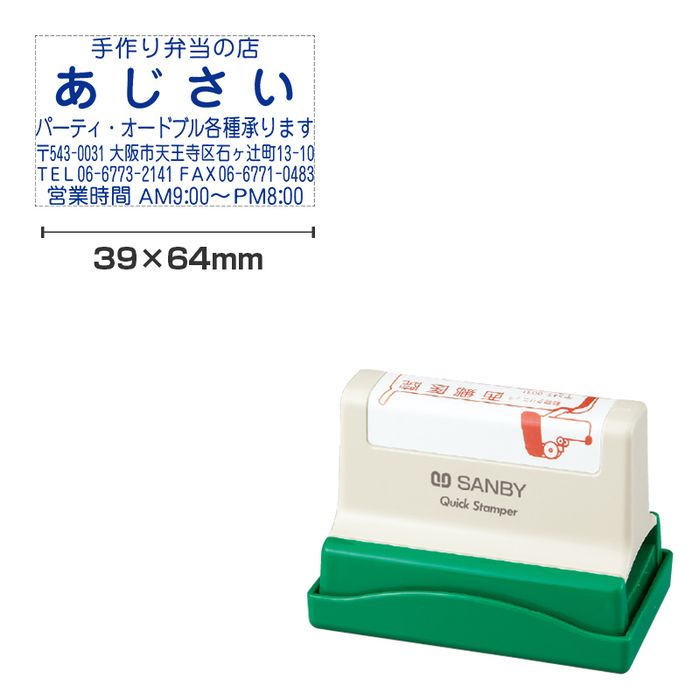 ポスターや大きいチラシに押す住所印や回覧印などに。スタンプ台要らずの浸透タイプだから連続なつ印にもオススメ。事務作業の効率化に最適なスタンプです。印面サイズ：39×64mm、製品サイズ：W94×D55×H69mm印面内容はご注文時の備考欄にご記入ください。文字の大きさをご指定いただく場合は、(大)・(中)・(小)などを使ってご記入下さい。また、「センタリング」や「均等割り付け」など細部のご指定ある場合はあわせてご記入ください。