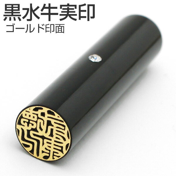 印鑑・はんこ/黒水牛印鑑（ゴールド印面）/実印/スワロフスキーのアタリ付/13.5mm