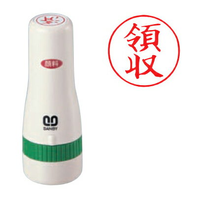 サンビー クイックスタンパー 16mm丸タイプ 印面サイズ：16mm丸 （領収） [既製品 スタンプ 浸透印 事..