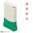 サンビー クイックスタンパー MEタイプ（名刺用）タテ 印面サイズ：5mm×29mm （謹賀新年）[既製品/スタンプ/浸透印/事務用 文房具/文具/オフィス ビジネス スタンプ/印鑑/はんこ/ハンコ/判子]【メール便配送対応商品】