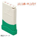 サンビー クイックスタンパー MEタイプ（名刺用）ヨコ 印面サイズ：5mm×29mm （よろしくお願い申し上げます）[既製品/スタンプ/浸透印/事務用 文房具/文具/オフィス ビジネス スタンプ/印鑑/はんこ/ハンコ/判子]【メール便配送対応商品】