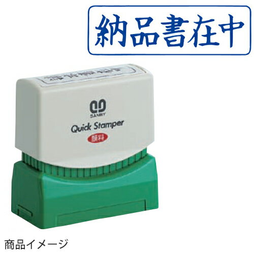 サンビー クイックスタンパー Mタイプ（ヨコ） 印面サイズ：13mm×42mm （納品書在中） [既製品 スタン..