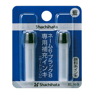 シャチハタ ネーム6・ブラック8用 補充インキ （藍色） XLR-9[シャチハタ インク/補充インク/補充インキ/Xスタンパー/サプライ/事務用品/印鑑/はんこ/ハンコ/判子/シヤチハタ/しゃちはた/Shachihata]【メール便配送対応商品】