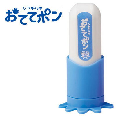 シャチハタ 手洗い練習スタンプ おててポン ブルー ZHT-A1/H-01[おててぽん/シヤチハタ/しゃちはた/Shachihata/子供/幼稚園 教育]のサムネイル
