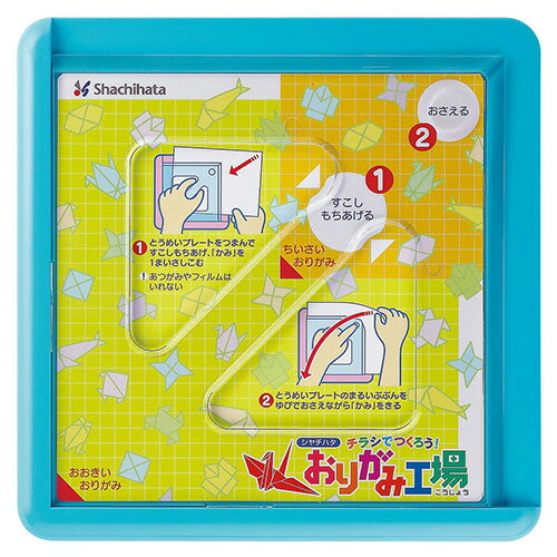 シャチハタ おりがみ工場 ブルー [折り紙 子供 知育 文具 文房具 シヤチハタ しゃちはた Shachihata]【メール便配送対応商品】