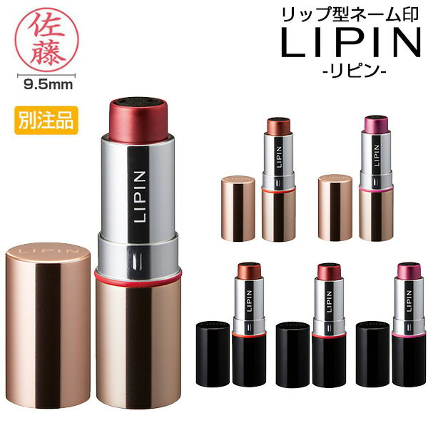 シャチハタ LIPIN（リピン） 別注品 ネーム印 印面サイズ：直径9.5mm[シヤチハタ はんこ ハンコ 印鑑/名前 スタンプ/浸透印/事務用品/..