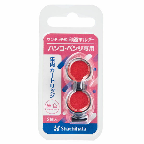 シャチハタ ハンコ・ベンリ 専用朱肉カートリッジ（2個入り） CPHN-RC [シヤチハタ Shachihata]【メー..