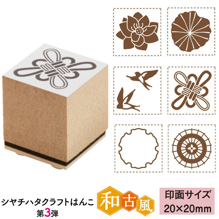 シヤチハタクラフトはんこ 和古風 20×20mm [シャチハタ スタンプ かわいい イラスト 和風柄 判子 ハンコ ゴム印 文具 文房具]【メール便配送対応商品】