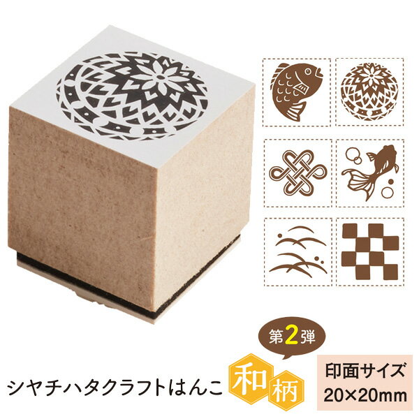 シヤチハタ クラフトはんこ 和柄 20×20mm 第2弾