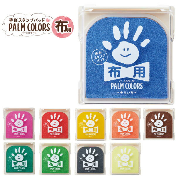 シャチハタ 手形スタンプパッド PALM COLORS（パームカラーズ）盤面サイズ：80×80mm