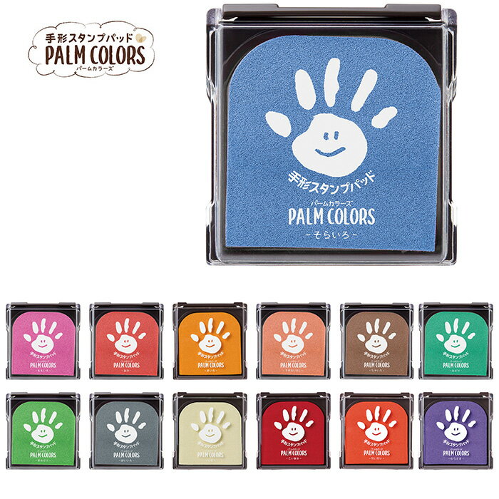 シャチハタ 手形スタンプパッド PALM COLORS（パーム カラーズ）【盤面サイズ：80×80mm】[スタンプ台/カラー/文具/文房具/シヤチハタ/しゃちはた/Shachihata]のサムネイル