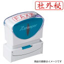 シャチハタ ビジネス用B型キャップレス ヨコ＜社外秘＞赤【既製品】 スタンプ/ハンコ/はんこ/判子/浸透印/事務用品/文房具/ビジネス/シヤチハタ/しゃちはた/Shachihata/Xstamper/Xスタンパー/ビジネス印