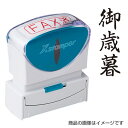 シャチハタ ビジネス用B型キャップレス タテ＜御歳暮＞黒【既製品】[スタンプ/ハンコ/はんこ/判子/浸透印/事務用品/文房具/ビジネス/シヤチハタ/しゃちはた/Shachihata/Xstamper/Xスタンパー/…