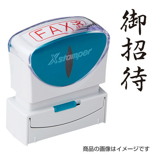 シャチハタ ビジネス用B型キャップレス タテ＜御招待＞黒【既製品】 [スタンプ ハンコ はんこ 判子