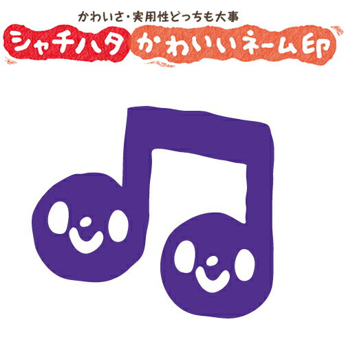 シャチハタ/スマイルスタンプ かわいい ネーム6 絵文字記号【おんぷ】No.035（イラストのみ） 印面サイズ：直径6mm[印鑑/はんこ/ハンコ/可愛い/判子/シヤチハタ/しゃちはた/Shachihata/イラスト スタンプ/浸透印]【メール便配送対応商品】のサムネイル