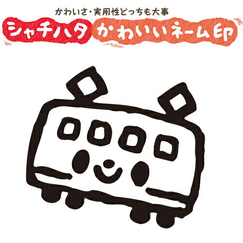 シャチハタ スマイルスタンプ かわいい ネーム6 のりもの でんしゃ No 072 イラストのみ 印面サイズ 直径6mm 印鑑 はんこ ハンコ 可愛い 判子 シヤチハタ しゃちはた Shachihata イラスト スタンプ 浸透印 メール便配送対応商品 日本代購流行生活代購館