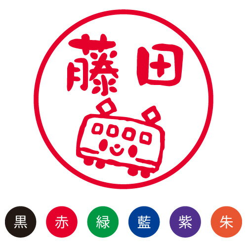 楽天株式会社ハンコヤドットコム（R）シャチハタ スマイルスタンプ かわいい ネーム9 のりもの【でんしゃ】No.072 [シヤチハタ オーダー スタンプ お名前スタンプ 名前 ネーム印 浸透印 印鑑 はんこ 認印 判子 ギフト 可愛い しゃちはた Shachihata イラスト キャラクター]【メール便配送対応商品】