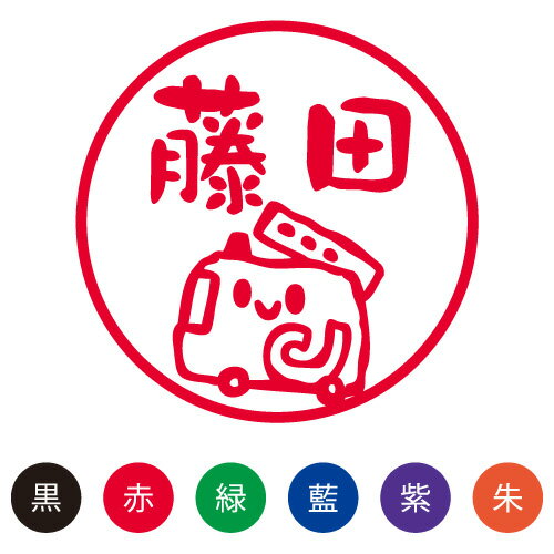 シャチハタ スマイルスタンプ かわいい ネーム9 のりもの【しょうぼうしゃ】No.076 [シヤチハタ オーダー スタンプ お名前スタンプ 名前 ネーム印 浸透印 印鑑 はんこ 認印 判子 ギフト 可愛い しゃちはた Shachihata イラスト キャラクター]【メール便配送対応商品】