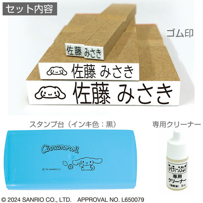 サンリオキャラクターズ お名前スタンプ Light 完成品 シナモロール TSK-20179[キャラクター グッズ/かわいい/可愛い/名前 ゴム印/スタンプ オーダー/ネーム スタンプ セット/はんこ/ハンコ/判子/おなまえスタンプ/お名前付け/入園 入学]【メール便配送対応商品】