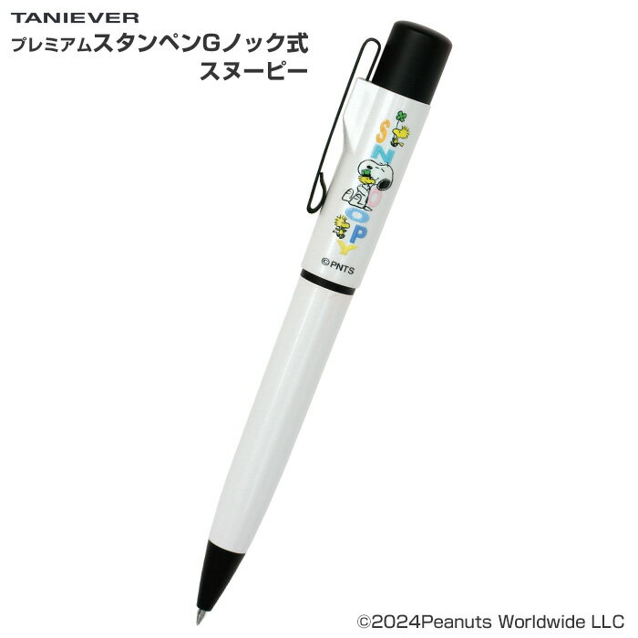 タニエバー ネームペン(既製品) スヌーピー プレミアムスタンペンGノック式 【9mm丸浸透ネーム印】 [ス..