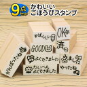 【送料無料(メール便のみ)】定型ゴム印 かわいいゴム印/ごほうびスタンプ 9点セット【みました/やったね/GOOD/すばらしい/たいへんよくできました/よくできました/がんばったね/済/OK】 先生 スタンプセット/かわいい/可愛い/キャラクター/ごほうび印