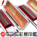 【ポイント10倍】印鑑 実印 2本セット 即日発送 ハンコ 銀行印 認印 紅壇(紫檀)2本セット 印鑑 15mm/13.5mm 印鑑 作成 印鑑ケース 印鑑セット 実印 女性 男性 子供 プレゼント お祝い ギフト 結婚 ペア 成人 就職 入社 出産 祝い 送料無料 判子 すぐ着く 至急 早い 急ぎ