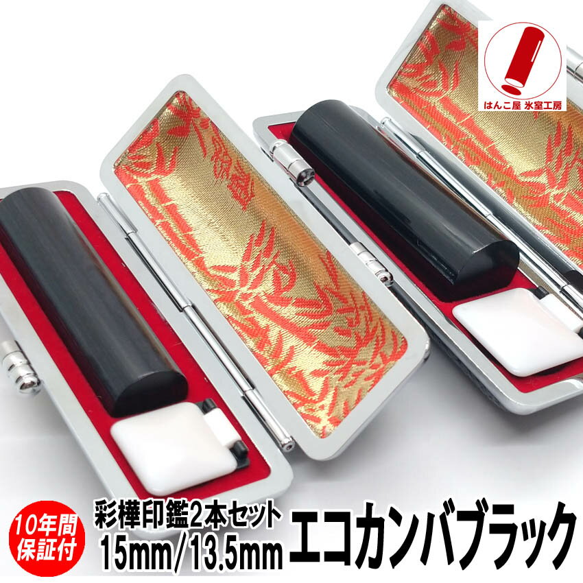 印鑑 即日発送 ハンコ 実印 銀行印 認印 エコカンバ 彩樺 ブラック 2本セット 13.5mm/15mm 印鑑ケース 印鑑セット 作成 女性 男性 子供 プレ...