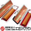 【ポイント10倍】印鑑 即日発送 ハンコ 実印 銀行印 認印 エコカンバ 彩樺 ブラウン 2本セット 12mm/13.5mm 印鑑ケース 印鑑セット 作成 女性 男性 子供 プレゼント お祝い ギフト 結婚 成人 就職 入社 出産 祝い 夫婦 いんかん 送料無料 判子 おしゃれ おすすめ