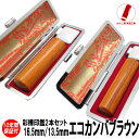 【ポイント10倍】印鑑 即日発送 ハンコ 実印 銀行印 認印 エコカンバ 彩樺 ブラウン 2本セット 13.5mm/16.5mm 印鑑ケース 印鑑セット 作成 女性 男性 子供 プレゼント お祝い ギフト 結婚 成人 就職 入社 出産 祝い 夫婦 いんかん 送料無料 判子 おしゃれ おすすめ