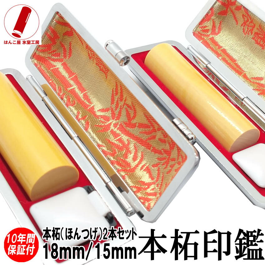 印鑑 作成 実印 即日発送 ハンコ 銀行印 認印 薩摩本柘 2本セット 18mm/15mm 印鑑ケース 印鑑セット 実印 女性 男性 子供 プレゼント お祝い ...