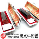 【ポイント10倍】印鑑 実印 即日発送 黒水牛 2本セット ハンコ 銀行印 認印 芯持 サイズ 13.5mm/12mm 印鑑 作成 印鑑ケース 印鑑セット 実印 女性 男性 子供 プレゼント お祝い ギフト 結婚 成人 就職 入社 出産 祝い いんかん 送料無料 判子