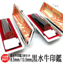 印鑑 実印 即日発送 黒水牛 2本セット ハンコ 銀行印 認印 芯持 サイズ 16.5mm/13.5mm 印鑑 作成 印鑑ケース 印鑑セット 実印 女性 男性 ...