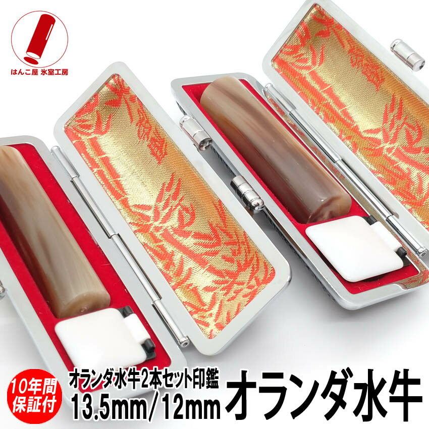 印鑑 実印 ハンコ 作成 即日発送 銀行印 認印 芯持 オランダ水牛2本セット 12mm/13.5mm 印鑑ケース 印鑑セット 実印 女性 男性 子供 プレゼン...