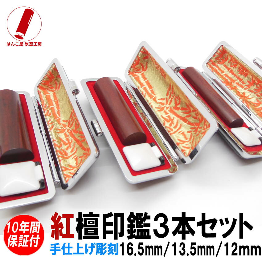 印鑑 実印 3本セット ハンコ 銀行印 認印 紅壇(紫檀)3本セット 印鑑 16.5mm/13.5mm/12mm 印鑑 作成 印鑑ケース 印鑑セット 実印 女性 男性 子供 プレゼント お祝い ギフト 結婚 成人 就職 入社 出産 祝い いんかん 送料無料 判子 すぐ着く