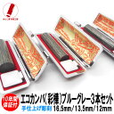【ポイント10倍】印鑑 即日発送 ハンコ 実印 銀行印 認印 エコカンバ 彩樺 ブルーグレー 3本セット 12mm/13.5mm/16.5mm 印鑑ケース 印鑑セット 作成 女性 男性 子供 プレゼント お祝い ギフト 結婚 成人 就職 入社 出産 祝い 夫婦 いんかん 送料無料 判子 おしゃれ おすすめ