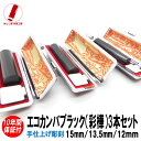 【ポイント10倍】印鑑 即日発送 ハンコ 実印 銀行印 認印 エコカンバ 彩樺 ブラック 3本セット 12mm/13.5mm/15mm 印鑑ケース 印鑑セット 作成 女性 男性 子供 プレゼント お祝い ギフト 結婚 成人 就職 入社 出産 祝い 夫婦 いんかん 送料無料 判子 おしゃれ おすすめ