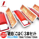 【ポイント10倍】印鑑 実印 即日発送 ハンコ 認印 実印 美しい 琥珀印鑑 3本セット 15mm/13.5mm/12mm 印鑑ケース 印鑑セット 女性 男性 子供 プレゼント お祝い ギフト 結婚 成人 就職 入社 出産 祝い 夫婦 いんかん 送料無料 判子 綺麗 印鑑作成 すぐ