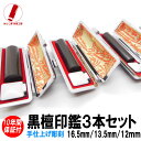 【ポイント10倍】印鑑 即日発送 実印 3本セット ハンコ 銀行印 認印 黒檀3本セット 印鑑 16.5mm/13.5mm/12mm 印鑑作成 印鑑ケース 印鑑セット 実印 女性 男性 子供 プレゼント お祝い ギフト 結婚 成人 就職 入社 出産 祝い いんかん 送料無料 判子